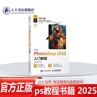 正版ps教程书籍 2025新版中文版 Photoshop 2025入门教程ps自学教程美工后期调色师平面设计 PS基础操作技巧零基础自学教程