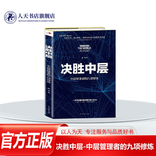 决胜中层中层管理者的九项修炼鲁军管理书籍对中层管理者需要自控力胜任力承担力沟通力决策力执行力洞察力驱动力和影响力进行剖析
