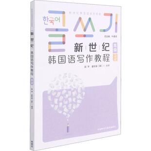 正版书籍 新世纪韩国语写作教程(新世纪韩国语系列赵华外语教学与研究出版社外语朝鲜语写作高等学校教材学生人天书店畅销书排行榜