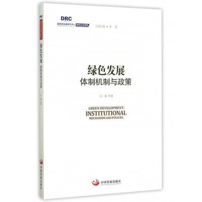 正版书籍 绿色发展:与政策:institutional mechanism an吕薇等中国发展出版社经济绿色经济经济发展研究中国 人天书店畅销书排行榜