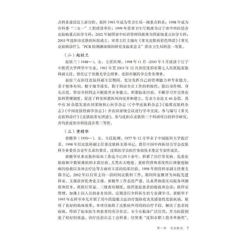 正版书籍 盛京皮科流派李铁男中国医药科技出版社医药卫生  人天书店畅销书排行榜