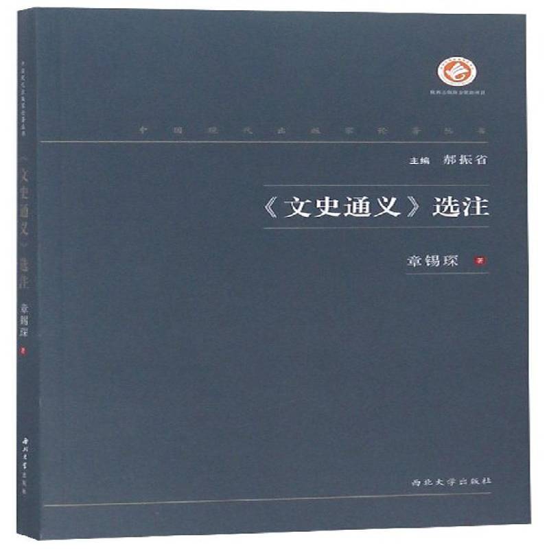 正版书籍 《文史通义》选注章锡琛西北大学出版社历史  人天书店畅销书排行榜