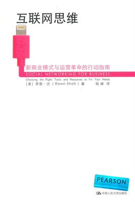 正版书籍 互联网思维:新商业模式与运营的行动指南:choosing the right t罗恩·沙中国人民大学出版社管理  人天书店畅销书排行榜