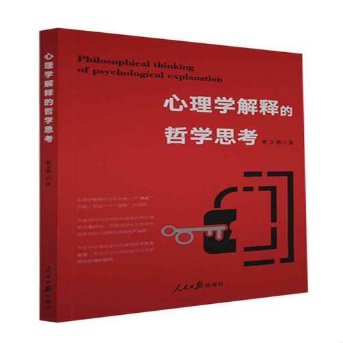 心理学解释的哲学思考 樊汉鹏 心理学哲学研究 社会科学书籍