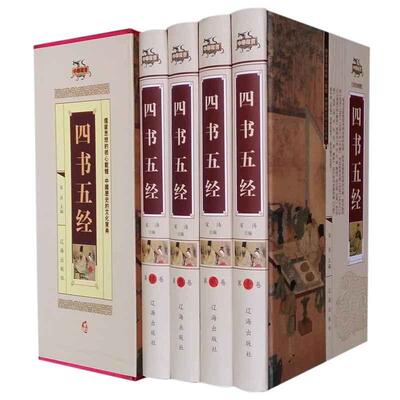 正版书籍 四书五经:文白对照宋涛辽海出版社古籍国学  人天书店畅销书排行榜
