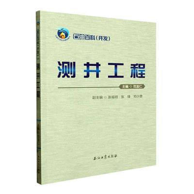 正版书籍 测井工程/石油百科范宜仁石油工业出版社工业技术  人天书店畅销书排行榜