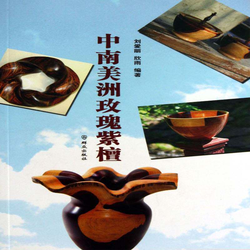正版书籍 中南美洲玫瑰紫檀刘爱丽群众出版社工业技术紫檀木制品中美洲 人天书店畅销书排行榜