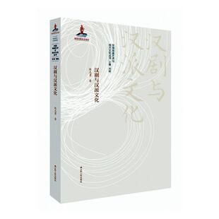 正版书籍 汉剧与汉派文化陈志勇江苏人民出版社艺术  人天书店畅销书排行榜
