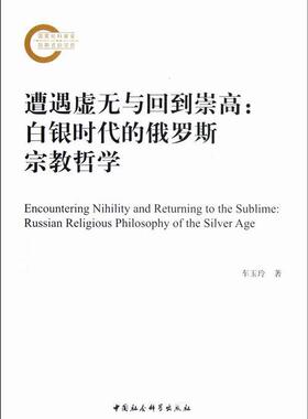遭遇虚无与回到崇高:Russian religious phiosophy of the silver age 车玉玲 哲学研究俄罗斯近代 传记书籍