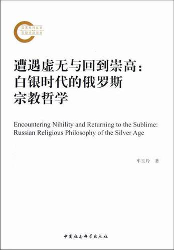 遭遇虚无与回到崇高:Russian religious phiosophy of the silver age 车玉玲 哲学研究俄罗斯近代 传记书籍