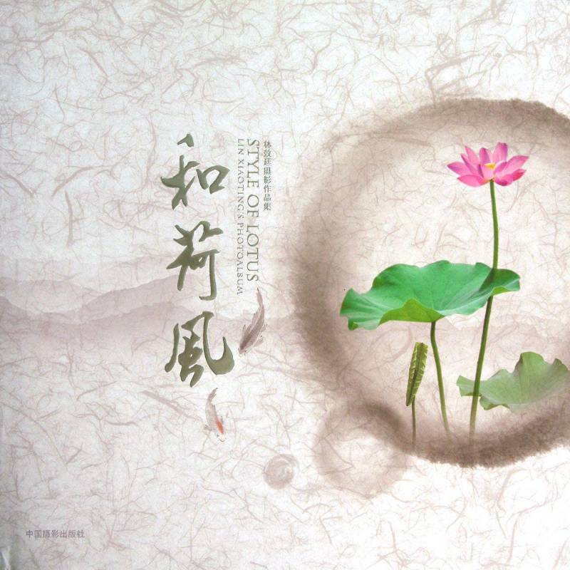 正版书籍 和荷风:林效廷摄影作品集:Lin Xiaoting's photoalbum林效廷中国摄影出版社艺术  人天书店畅销书排行榜