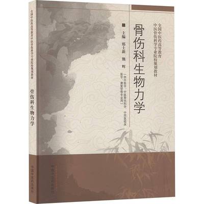 正版书籍 骨伤科生物力学邢士新中国中医药出版社医药卫生  人天书店畅销书排行榜