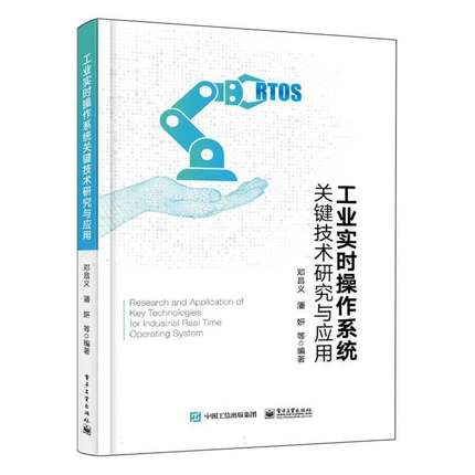 正版书籍 工业实时操作系统关键技术研究与应用邓昌义等电子工业出版社计算机与网络  人天书店畅销书排行榜
