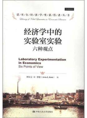 正版书籍 经济学中的实验室实验:six points of view阿尔文··罗思中国人民大学出版社经济  人天书店畅销书排行榜