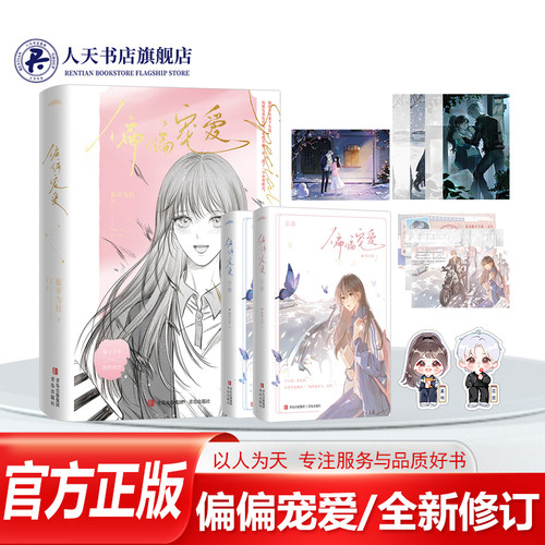 正版偏偏宠爱小说书籍藤萝为枝