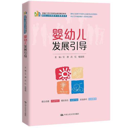正版书籍 婴幼儿发展引导王潇中国人民大学出版社儿童读物  人天书店畅销书排行榜