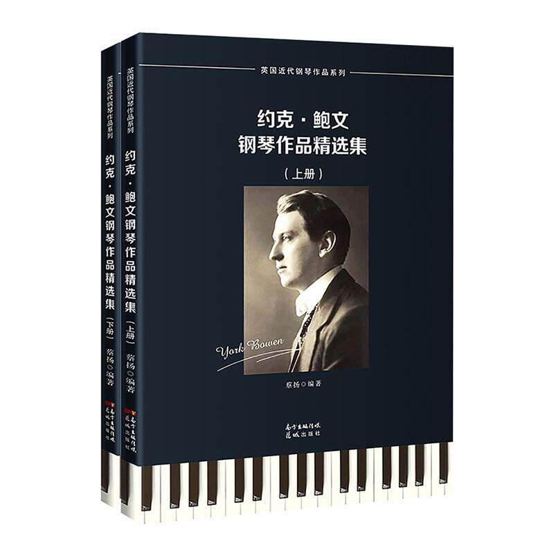 约克&middot;鲍文钢琴作品集：：： 蔡扬 钢琴曲英国近代集 艺术书籍