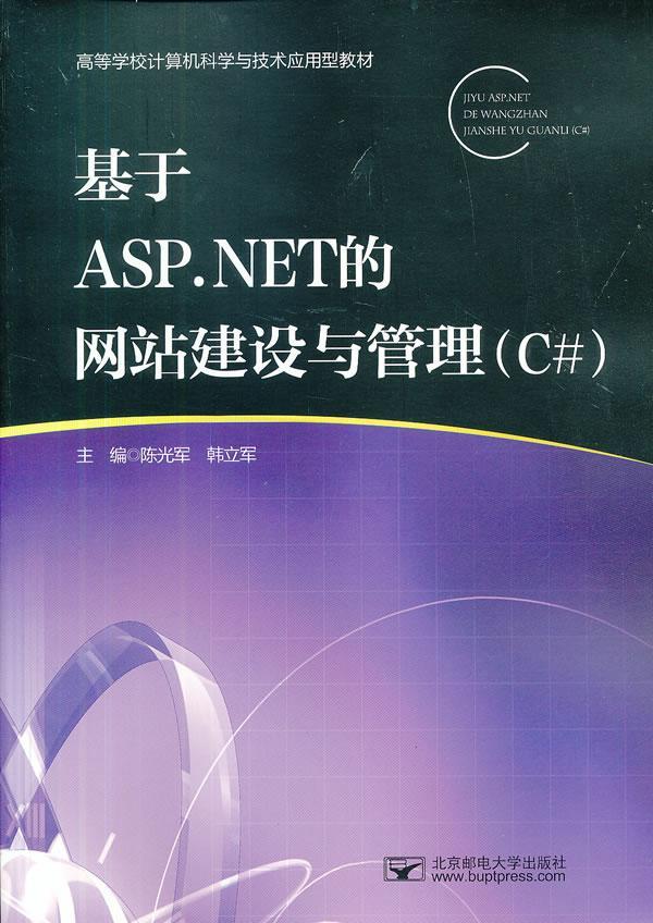 基于ASP.NET的网站建设与管理:C# 陈光军 网页制作工具程序设计高等学校教 教材书籍