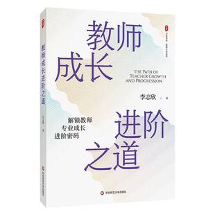 正版书籍 教师成长进阶之道李志欣华东师范大学出版社社会科学  人天书店畅销书排行榜