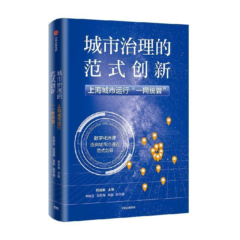 正版书籍 城市治理的范式创新:上海城市运行“一网统管”熊易寒中信出版集团股份经济  人天书店畅销书排行榜