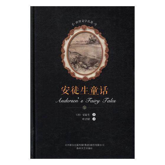 正版书籍 安徒生童话安徒生春风文艺出版社儿童读物童话作品集丹麦代 人天书店畅销书排行榜