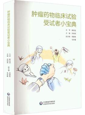 临床试验受试者小宝典 洪明晃   医药卫生书籍