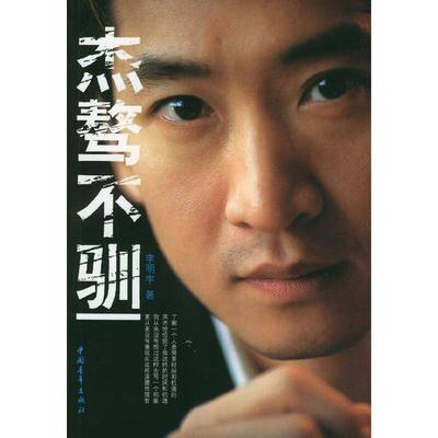 正版书籍 杰骜不驯李明宇中国青年出版社传记周杰传记普通成人人天书店畅销书排行榜