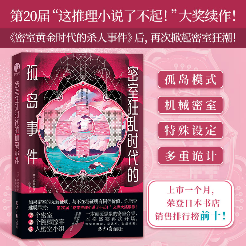 附赠海报】密室狂乱时代的孤岛事件 鸭崎暖炉作品 一本颠覆想象的密室合集惊艳日本文坛的本格推理突破之作 密室黄金时代小说书