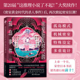 附赠海报】密室狂乱时代的孤岛事件 鸭崎暖炉作品 一本颠覆想象的密室合集惊艳日本文坛的本格推理突破之作 密室黄金时代小说书