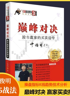 巅峰对决:股市赢家的买卖指令 宁俊明135战法股票入门基础知识操盘指标K线趋势技术分析新手零基础炒股的智慧缠论教程投资股票书籍