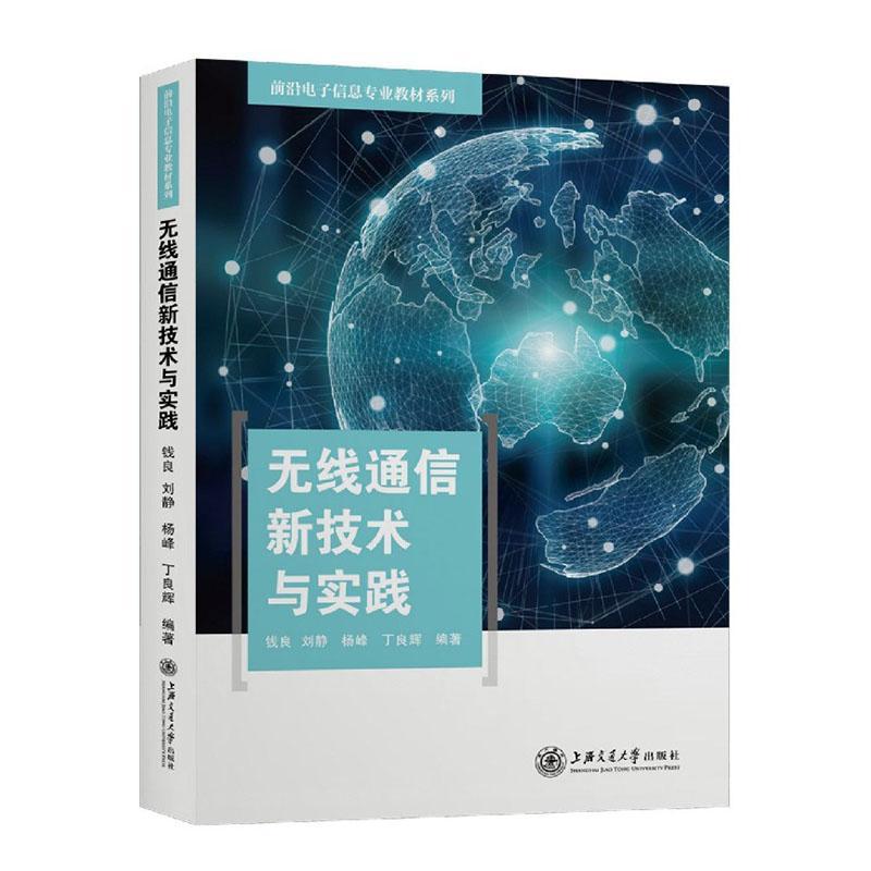 无线通信新技术与实践/前沿电子信息专业教材系列钱良普通大众无线电