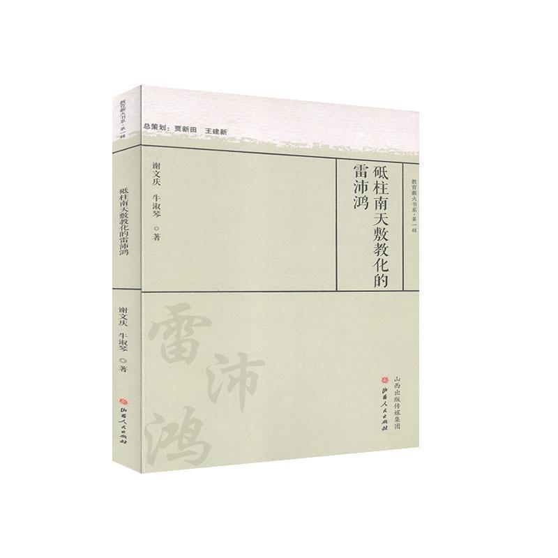 正版書籍 砥柱南天敷教化的雷沛鴻/教育薪火書系謝文慶山西人民出版社社會科學(xué)雷沛鴻教育思想研究普通大眾人天書店暢銷書排行榜