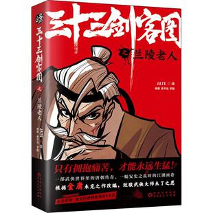 正版书籍 三十三剑客图之兰陵老人绘贵州人民出版社艺术漫画连环画中国现代普通大众人天书店畅销书排行榜