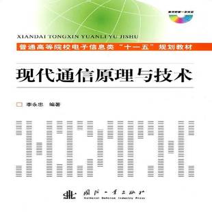 正版书籍 现代通信原理与技术李永忠国防工业出版社工业技术通信理论高等学校教材 人天书店畅销书排行榜