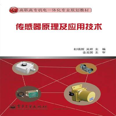 正版书籍 传感器原理及应用技术杜晓妮电子工业出版社教材  人天书店畅销书排行榜