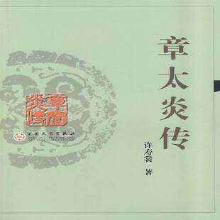 正版书籍 章太炎传许寿裳百花文艺出版社哲学宗教章太炎～传记 人天书店畅销书排行榜