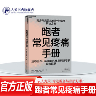 跑者常见疼痛手册跑步常见20多种伤病及解决方案运动创伤康复体能训练运动健康跑步损伤诊治和治疗适合大众跑者的训练工具书