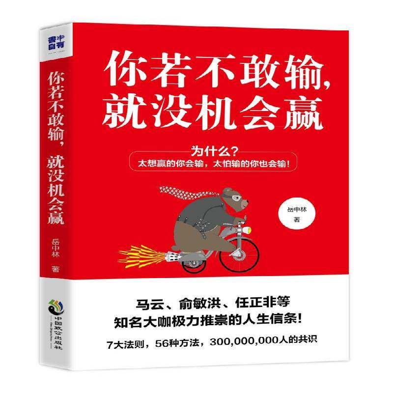 正版书籍 你若不敢输,没有机会赢岳中林中国致公出版社励志与成功  人天书店畅销书排行榜