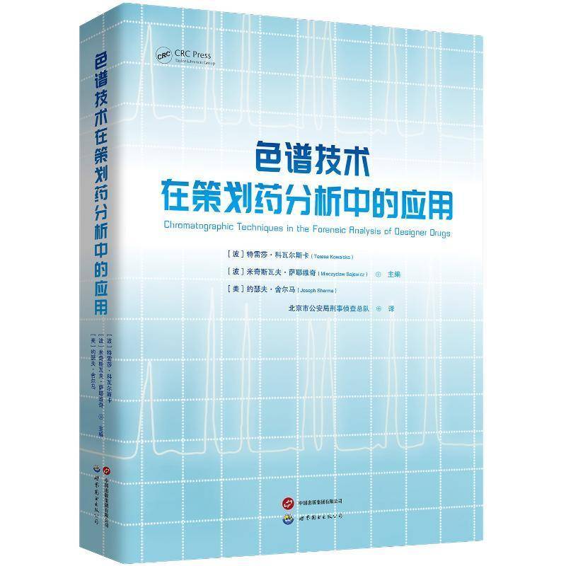 正版书籍 色谱技术在策划药分析中的应用特雷莎·科瓦尔斯卡世界图书出版有限公司北京分公司医药卫生  人天书店畅销书排行榜