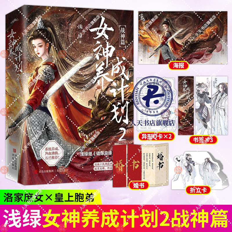 正版】女神养成计划2 浅绿继《错嫁良缘》系列后再创新作 系统养成 一往无前热血女战神vs温润如玉锋芒内敛少年郎