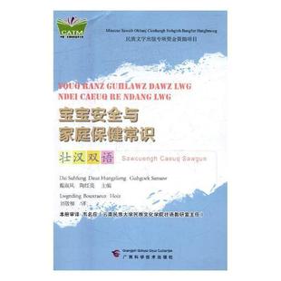 正版书籍 宝宝与家庭常识：壮汉双语戴淑凤广西科学技术出版社育儿与家教婴幼儿教育家庭教育基本知识 人天书店畅销书排行榜