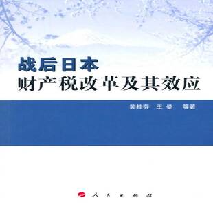 正版书籍 战后日本财产税改革及其效应裴桂芬人民出版社经济财产税税收改革研究日本现代 人天书店畅销书排行榜