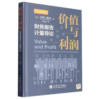 正版书籍 价值与利润:财务报告计量导论:an introduction to measureme杰弗里·惠廷顿立信会计出版社经济  人天书店畅销书排行榜