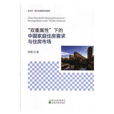 正版书籍 “双重属”下的中国家庭住房需求与住房市场张路经济科学出版社建筑  人天书店畅销书排行榜