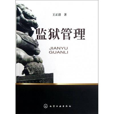正版书籍 监狱管理王正清化学工业出版社法律监狱管理中国本书可供监狱高层中层管理者培训人天书店畅销书排行榜