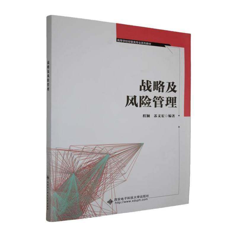 正版书籍 战略及风险管理程颖西安电子科技大学出版社图书 经管类专业学生企业管理者人天书店畅销书排行榜