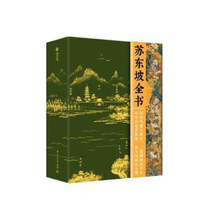 正版书籍 苏东坡全书周文翰华中科技大学出版社图书  人天书店畅销书排行榜