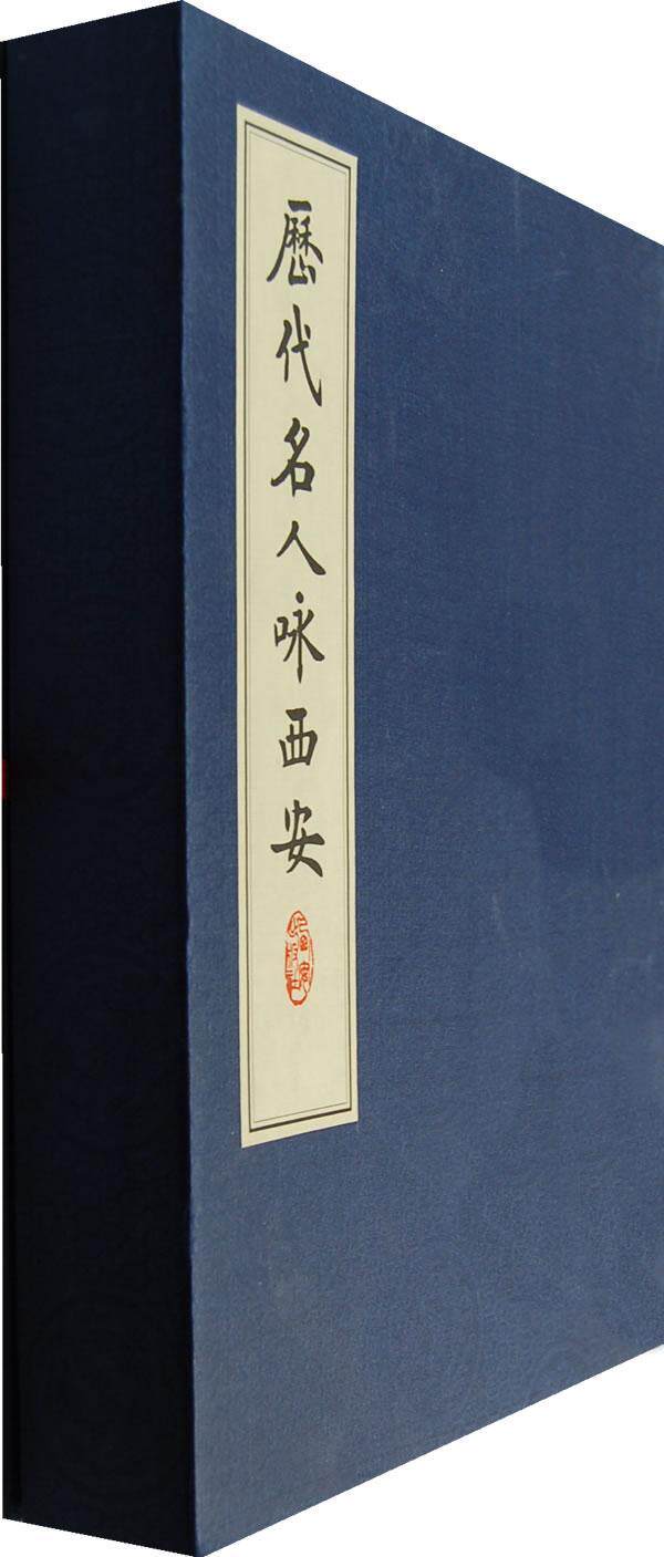 历代名人咏西安(共3册) 霍松林 诗词中国集 文学书籍