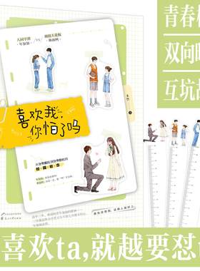 赠尺子】正版 喜欢我，你怕了吗 未然 人间学渣年加加VS颜值天花板林南柯 青春文学校园言情恋爱小说 初恋爱情高甜宠文