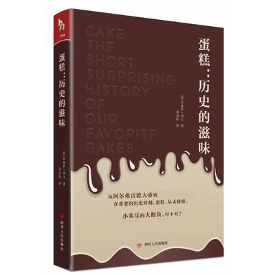 蛋糕:历史的滋味:the short, surprising history of our favorite bakes阿丽萨·列文 蛋糕历史文化书籍